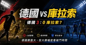 德國 vs 庫拉索賽前預測,整理德國 3 比 0 主預測、首球時間與庫拉索低位防守。