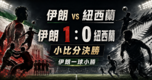 伊朗 vs 紐西蘭預測，整理伊朗 1 比 0 小勝與 G 組形勢。