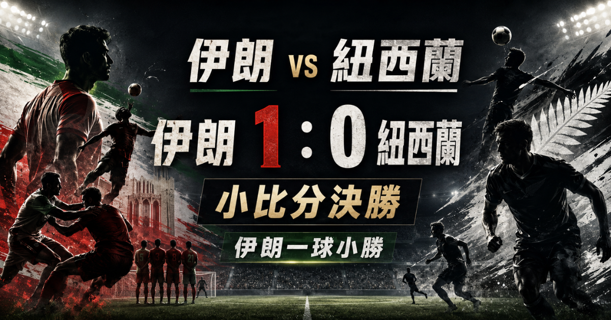 伊朗 vs 紐西蘭預測：1：0 小比分，伊朗靠防守硬度拿下勝利
