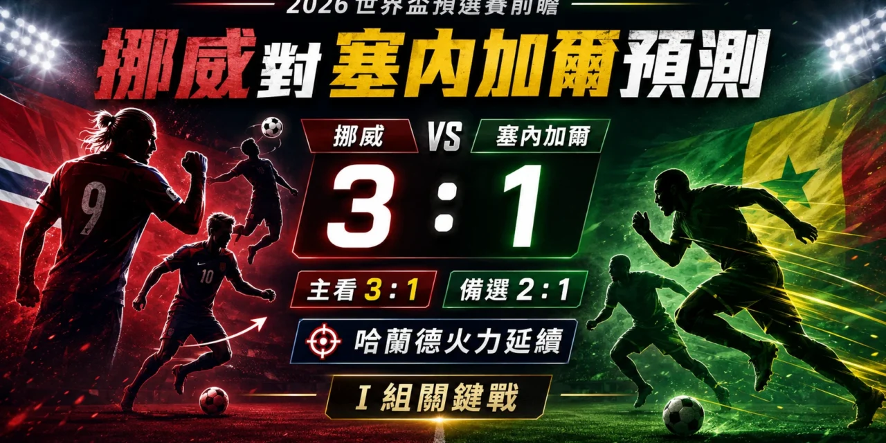 挪威對塞內加爾預測：哈蘭德火力延續，主看挪威 3：1
