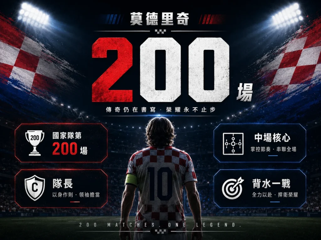 莫德里奇對巴拿馬迎來克羅埃西亞國家隊第 200 場出賽里程碑。