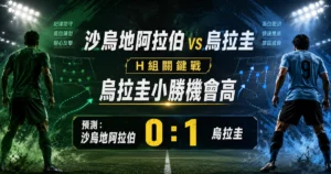 沙烏地阿拉伯 vs 烏拉圭預測，主看烏拉圭 1 比 0 小勝。