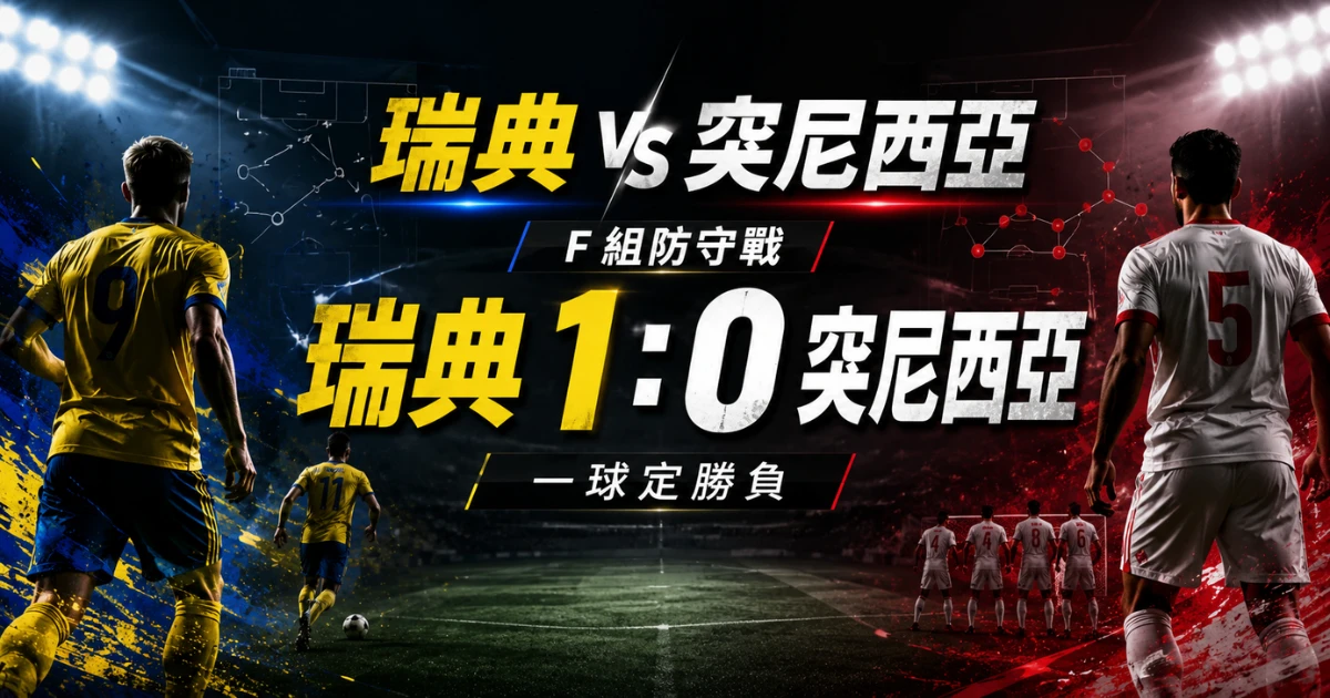瑞典 vs 突尼西亞賽前預測：瑞典 1：0 小勝，F 組防守戰一球定勝負