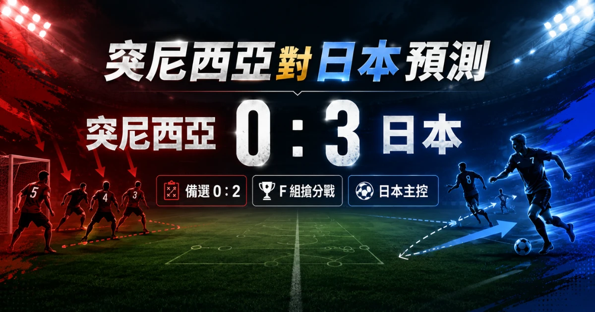 突尼西亞對日本預測：日本火力壓制，主看 0：3