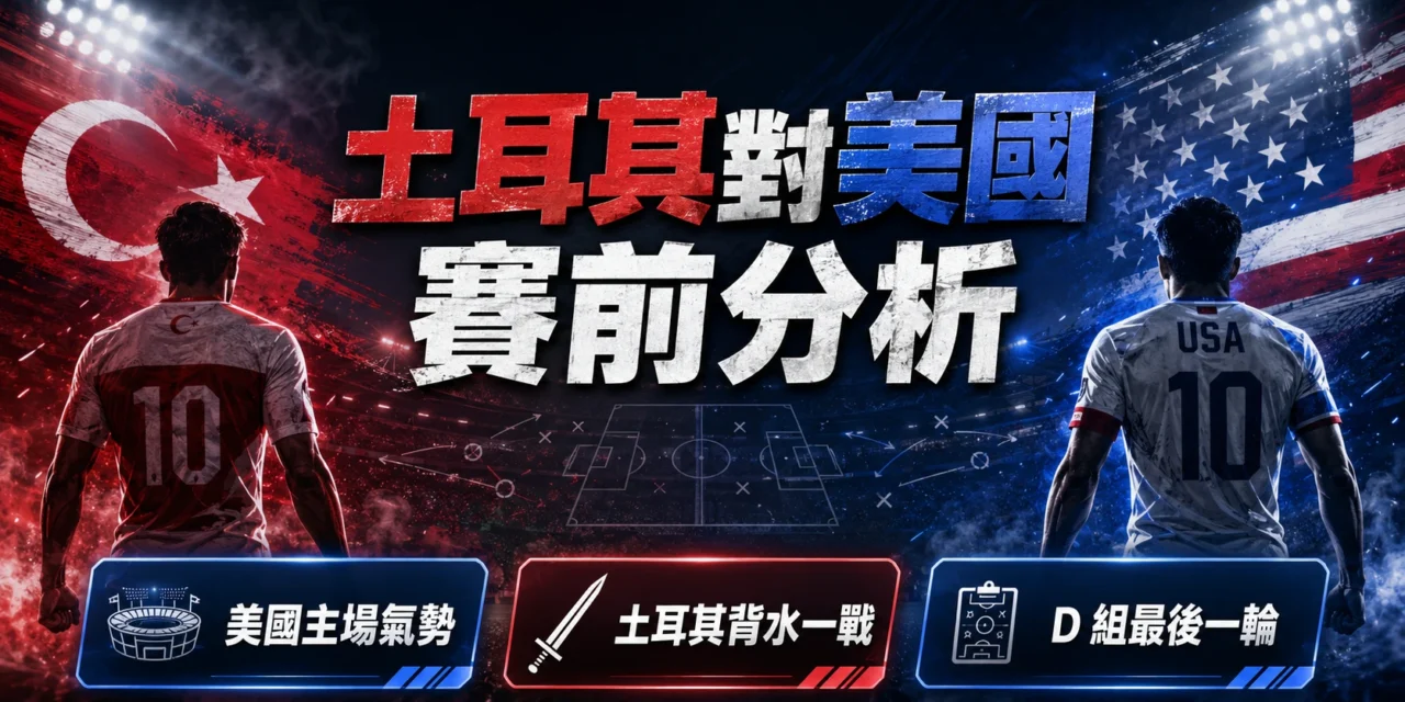 土耳其對美國賽前分析：美國主場氣勢正旺，土耳其背水一戰