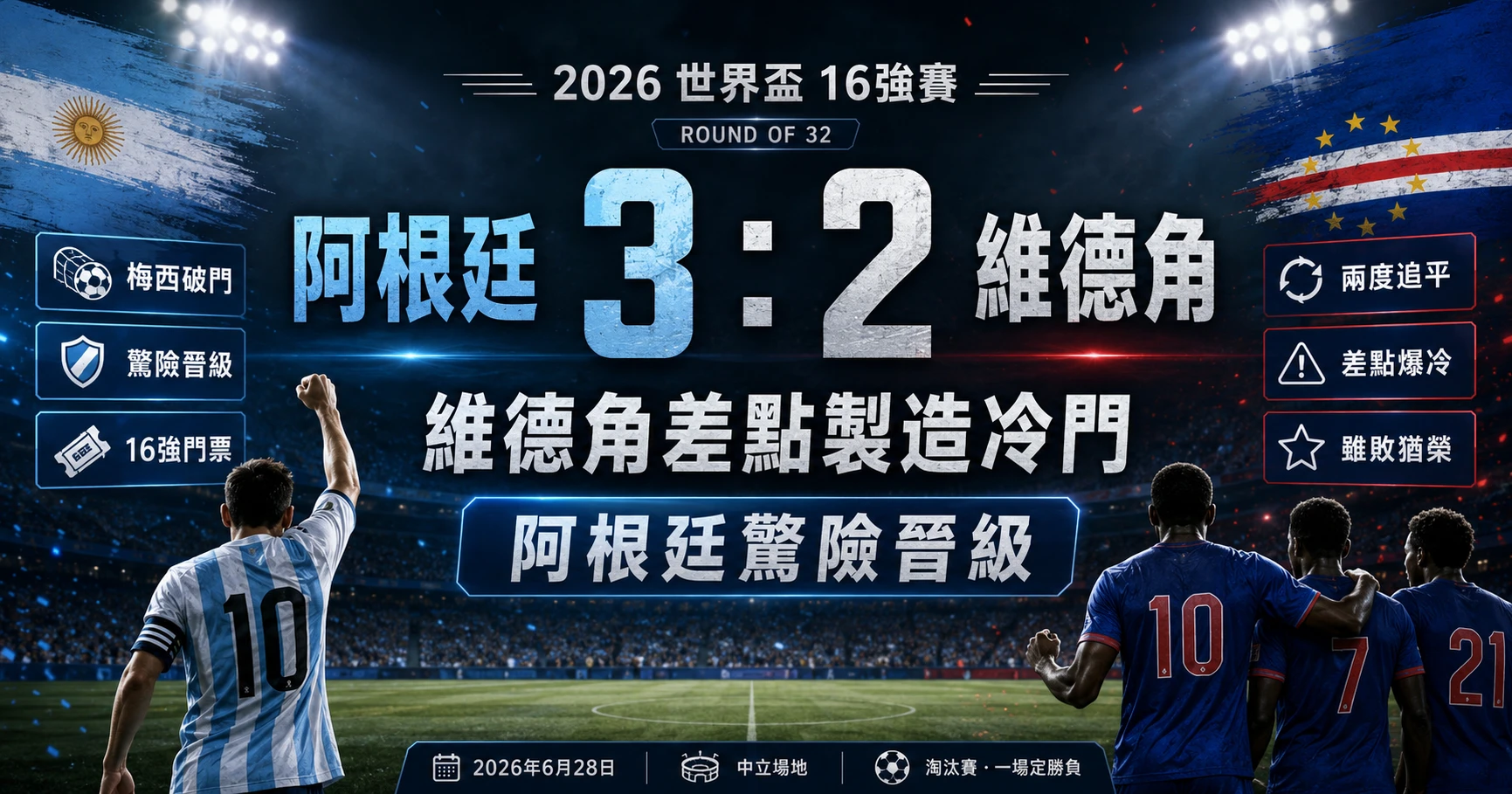 阿根廷 3：2 擊敗維德角，差點被黑馬製造冷門但仍驚險晉級。