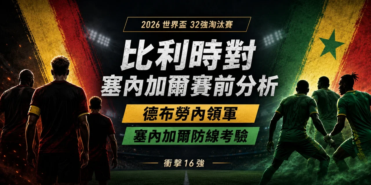 比利時對塞內加爾賽前分析:德布勞內領軍,塞內加爾防線迎考驗