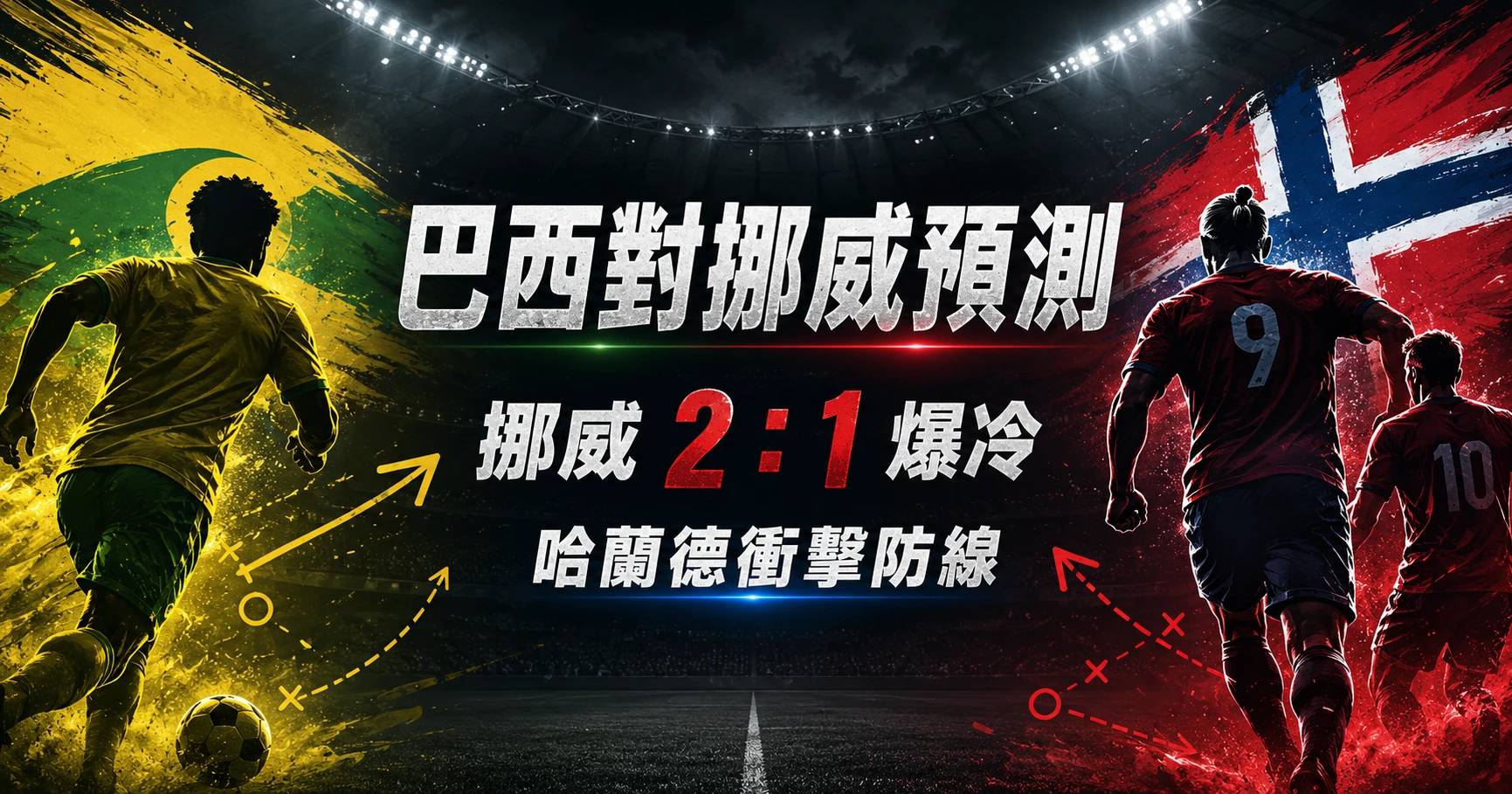 巴西對挪威預測精選圖，主看挪威 2：1 爆冷衝擊巴西防線。