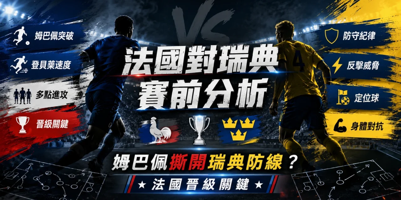 法國對瑞典賽前分析:姆巴佩撕開瑞典防線?法國晉級關鍵曝光