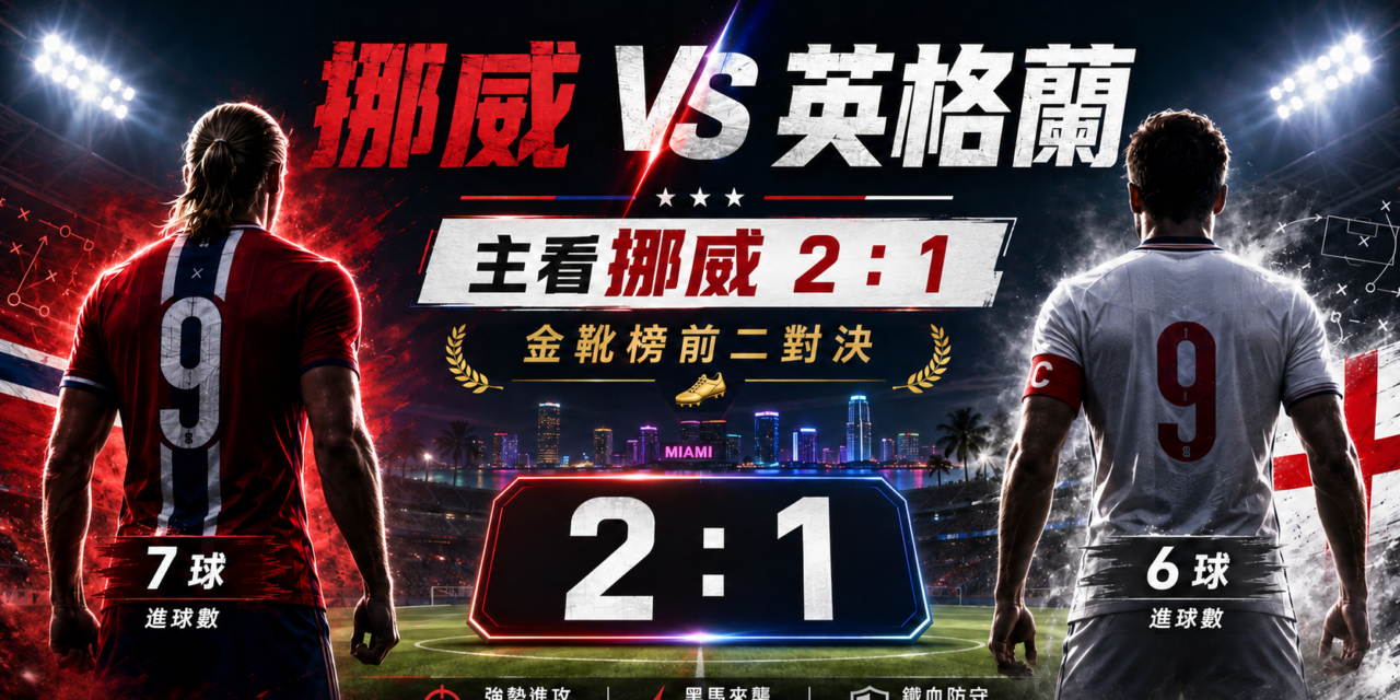 挪威對英格蘭賽前預測：挪威 2：1 勝出，哈蘭德挑戰世界盃4強