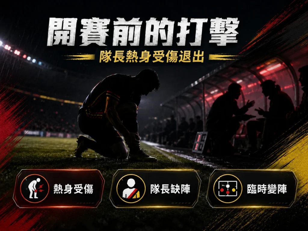 比利時隊長開賽前熱身受傷退場,臨時變陣影響比賽走勢。