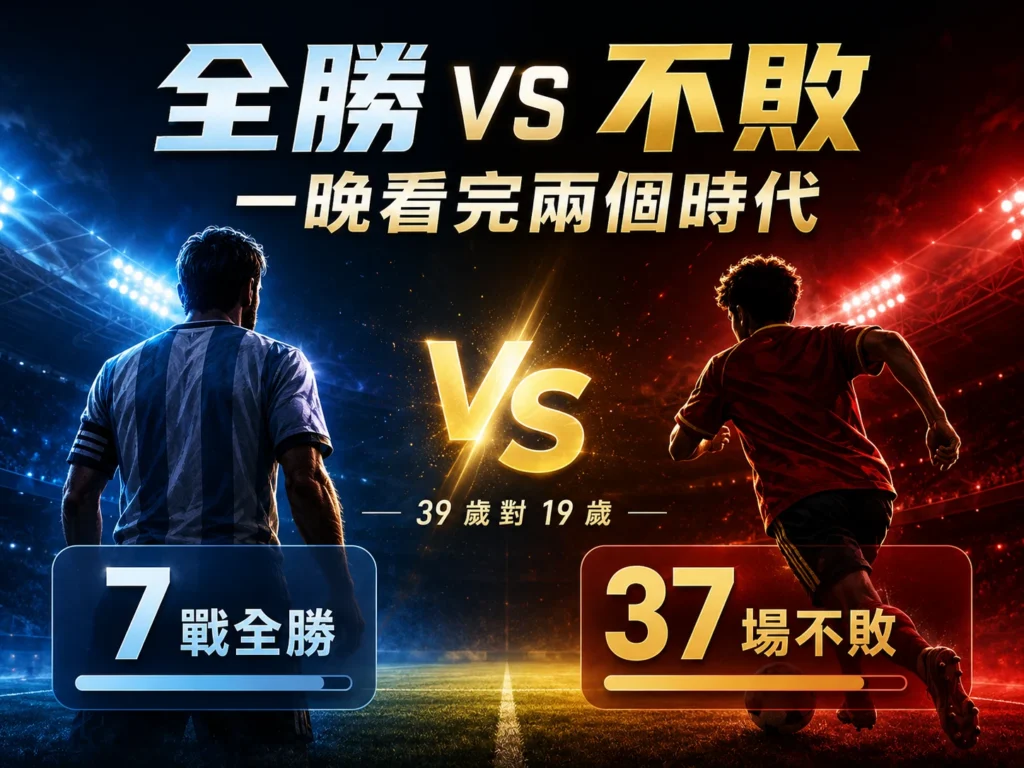 世界盃決賽全勝派與不敗派看球選擇,整理熬夜看完與隔天補看差異。
